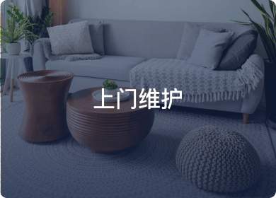 上门维护