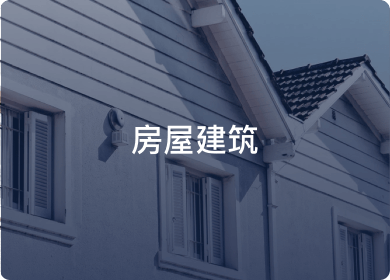 房屋建筑