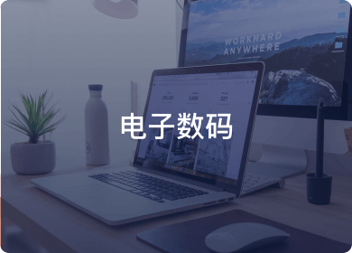 电子数码