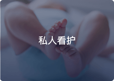私人看护