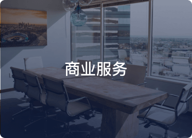 商业服务